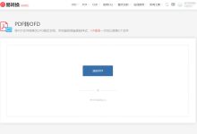 易转换PDF转OFD：将PDF文件转换为OFD版式文档，尽可能的保留原始样式 - 识趣