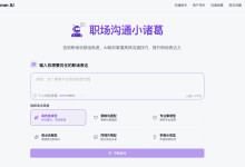 职场沟通小诸葛:这是一款专注于提升职场沟通效率与质量的AI智能助手 - 识趣