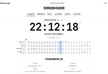 世界时钟与时间 - 识趣